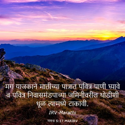 Picture 03 - गणना 5:17 MARIRV - मग याजकाने - Bible Verse Picture