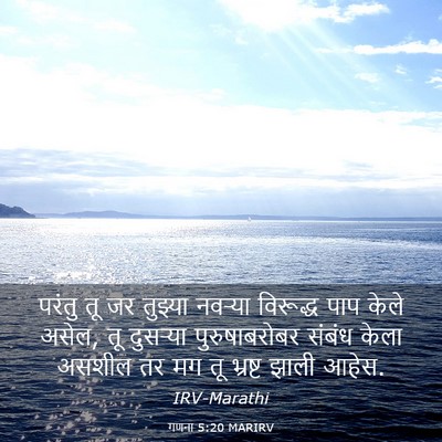 Picture 03 - गणना 5:20 MARIRV - परंतु तू जर तुझ्या - Bible Verse Picture
