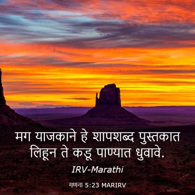 Picture 03 - गणना 5:23 MARIRV - मग याजकाने हे - Bible Verse Picture