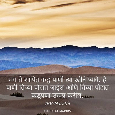 Picture 03 - गणना 5:24 MARIRV - मग ते शापित कडू - Bible Verse Picture