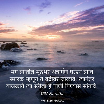 Picture 03 - गणना 5:26 MARIRV - मग त्यातील मूठभर - Bible Verse Picture