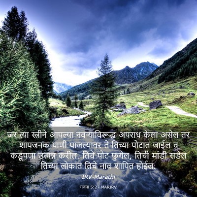 Picture 03 - गणना 5:27 MARIRV - जर त्या स्त्रीने - Bible Verse Picture
