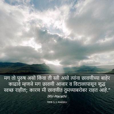 Picture 03 - गणना 5:3 MARIRV - मग तो पुरुष असो - Bible Verse Picture