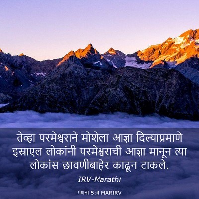 Picture 03 - गणना 5:4 MARIRV - तेव्हा - Bible Verse Picture