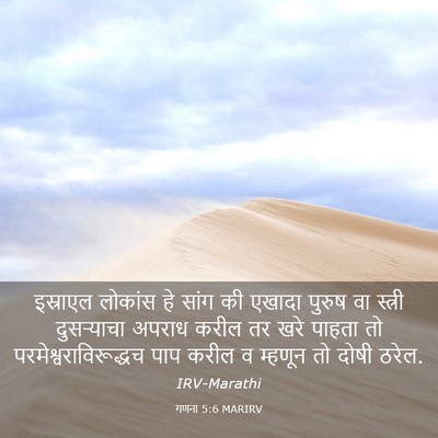 Picture 03 - गणना 5:6 MARIRV - इस्राएल लोकांस हे - Bible Verse Picture