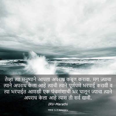 Picture 03 - गणना 5:7 MARIRV - तेव्हा त्या - Bible Verse Picture