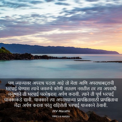Picture 03 - गणना 5:8 MARIRV - पण ज्याच्यावर - Bible Verse Picture