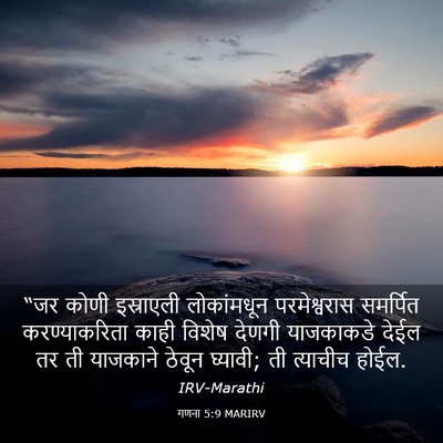 Picture 03 - गणना 5:9 MARIRV - “जर कोणी इस्राएली - Bible Verse Picture