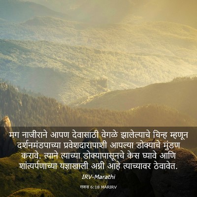 Picture 03 - गणना 6:18 MARIRV - मग नाजीराने आपण - Bible Verse Picture