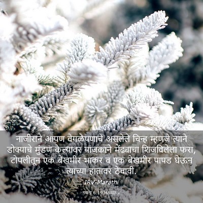 Picture 03 - गणना 6:19 MARIRV - नाजीराने आपण - Bible Verse Picture