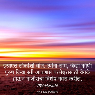 Picture 03 - गणना 6:2 MARIRV - इस्राएल लोकांशी - Bible Verse Picture