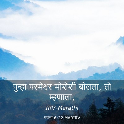 Picture 03 - गणना 6:22 MARIRV - पुन्हा परमेश्वर - Bible Verse Picture