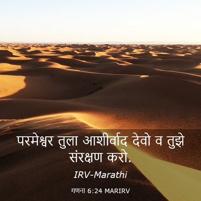 Picture 03 - गणना 6:24 MARIRV - परमेश्वर तुला - Bible Verse Picture