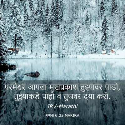 Picture 03 - गणना 6:25 MARIRV - परमेश्वर आपला - Bible Verse Picture