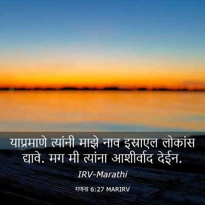 Picture 03 - गणना 6:27 MARIRV - याप्रमाणे त्यांनी - Bible Verse Picture