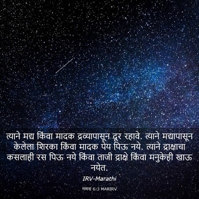 Picture 03 - गणना 6:3 MARIRV - त्याने मद्य किंवा - Bible Verse Picture