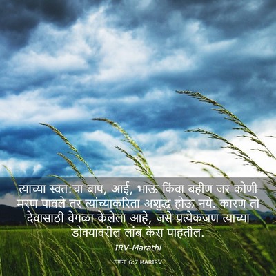 Picture 03 - गणना 6:7 MARIRV - त्याच्या स्वत:चा - Bible Verse Picture