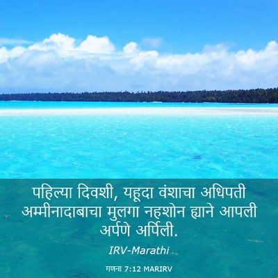 Picture 03 - गणना 7:12 MARIRV - पहिल्या दिवशी, - Bible Verse Picture