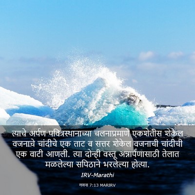 Picture 03 - गणना 7:13 MARIRV - त्याचे अर्पण - Bible Verse Picture