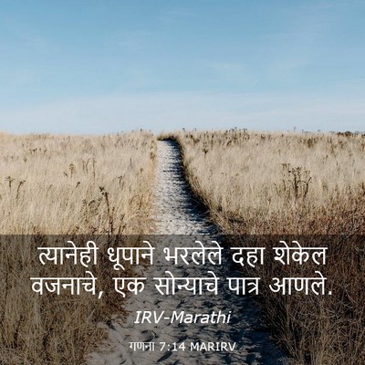 Picture 03 - गणना 7:14 MARIRV - त्यानेही धूपाने - Bible Verse Picture