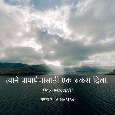 Picture 03 - गणना 7:16 MARIRV - त्याने - Bible Verse Picture
