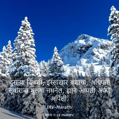 Picture 03 - गणना 7:18 MARIRV - दुसऱ्या दिवशी, - Bible Verse Picture
