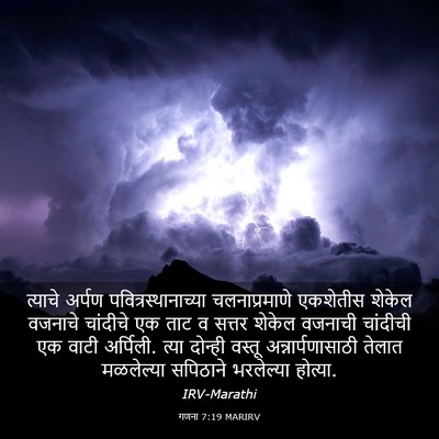 Picture 03 - गणना 7:19 MARIRV - त्याचे अर्पण - Bible Verse Picture