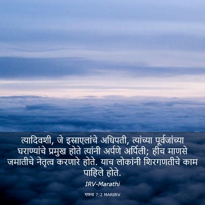 Picture 03 - गणना 7:2 MARIRV - त्यादिवशी, जे - Bible Verse Picture