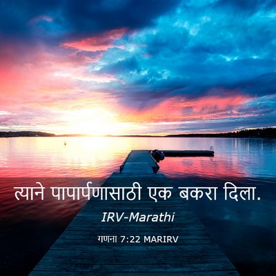 Picture 03 - गणना 7:22 MARIRV - त्याने - Bible Verse Picture