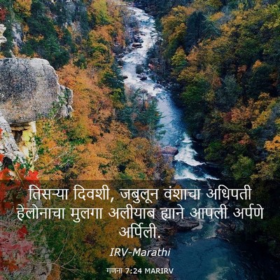 Picture 03 - गणना 7:24 MARIRV - तिसऱ्या दिवशी, - Bible Verse Picture