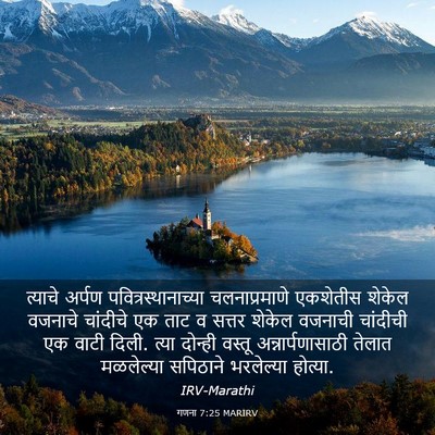 Picture 03 - गणना 7:25 MARIRV - त्याचे अर्पण - Bible Verse Picture