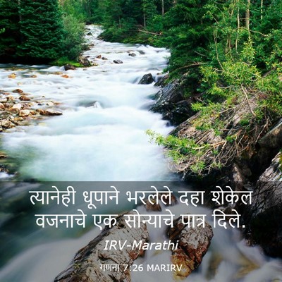 Picture 03 - गणना 7:26 MARIRV - त्यानेही धूपाने - Bible Verse Picture