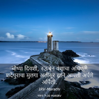 Picture 03 - गणना 7:30 MARIRV - चौथ्या दिवशी, - Bible Verse Picture
