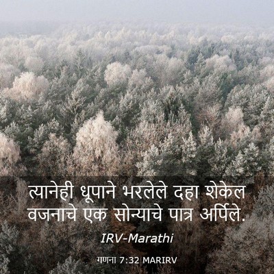 Picture 03 - गणना 7:32 MARIRV - त्यानेही धूपाने - Bible Verse Picture