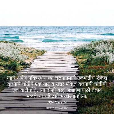 Picture 03 - गणना 7:37 MARIRV - त्याचे अर्पण - Bible Verse Picture