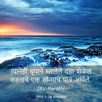 Picture 03 - गणना 7:38 MARIRV - त्यानेही धूपाने - Bible Verse Picture