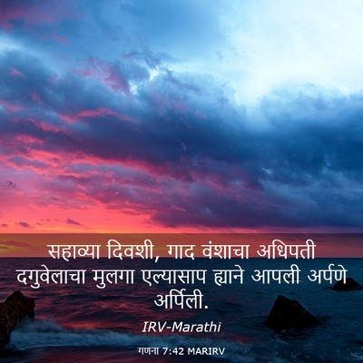 Picture 03 - गणना 7:42 MARIRV - सहाव्या दिवशी, गाद - Bible Verse Picture