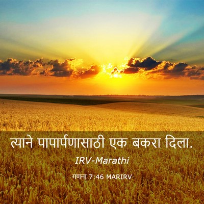 Picture 03 - गणना 7:46 MARIRV - त्याने - Bible Verse Picture