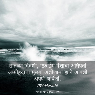 Picture 03 - गणना 7:48 MARIRV - सातव्या दिवशी, - Bible Verse Picture