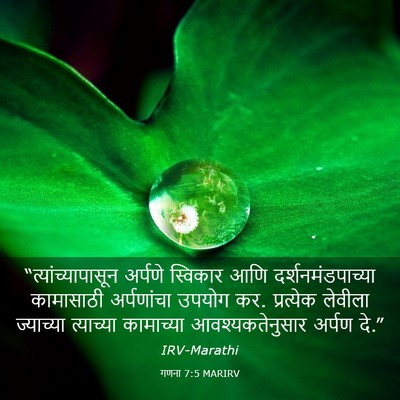 Picture 03 - गणना 7:5 MARIRV - “त्यांच्यापासून - Bible Verse Picture