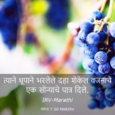 Picture 03 - गणना 7:50 MARIRV - त्याने धूपाने - Bible Verse Picture