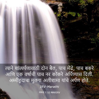 Picture 03 - गणना 7:53 MARIRV - त्याने - Bible Verse Picture