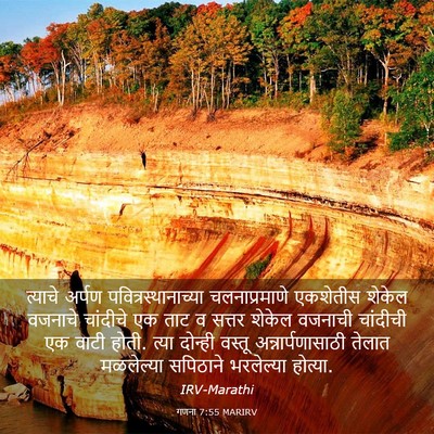 Picture 03 - गणना 7:55 MARIRV - त्याचे अर्पण - Bible Verse Picture
