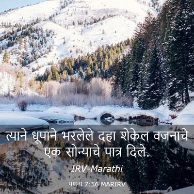 Picture 03 - गणना 7:56 MARIRV - त्याने धूपाने - Bible Verse Picture