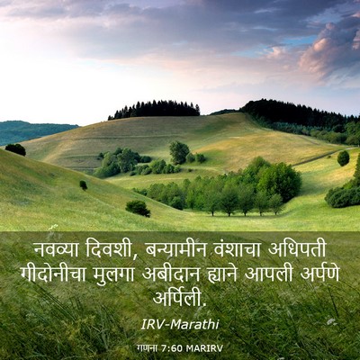 Picture 03 - गणना 7:60 MARIRV - नवव्या दिवशी, - Bible Verse Picture