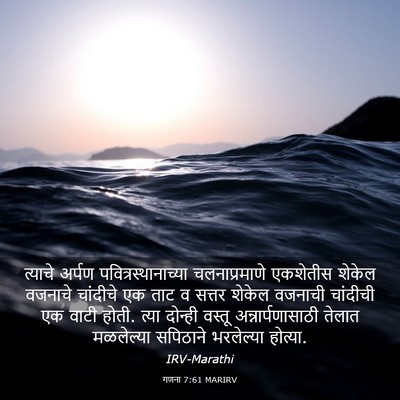 Picture 03 - गणना 7:61 MARIRV - त्याचे अर्पण - Bible Verse Picture