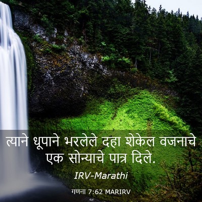 Picture 03 - गणना 7:62 MARIRV - त्याने धूपाने - Bible Verse Picture