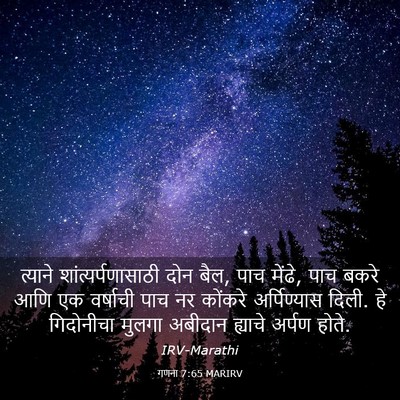 Picture 03 - गणना 7:65 MARIRV - त्याने - Bible Verse Picture