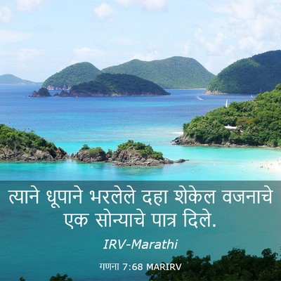 Picture 03 - गणना 7:68 MARIRV - त्याने धूपाने - Bible Verse Picture