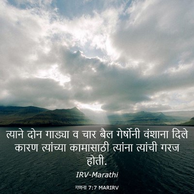 Picture 03 - गणना 7:7 MARIRV - त्याने दोन गाड्या - Bible Verse Picture